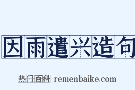 因雨遣兴造句是什么意思的图片